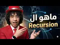 Recursion What s Recursion Arabic Animated Intuition