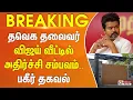 Download Lagu தவெக தலைவர் விஜய் வீட்டில் அதிர்ச்சி சம்பவம்.. பகீர் தகவல் | TVK Vijay House | Polimer News