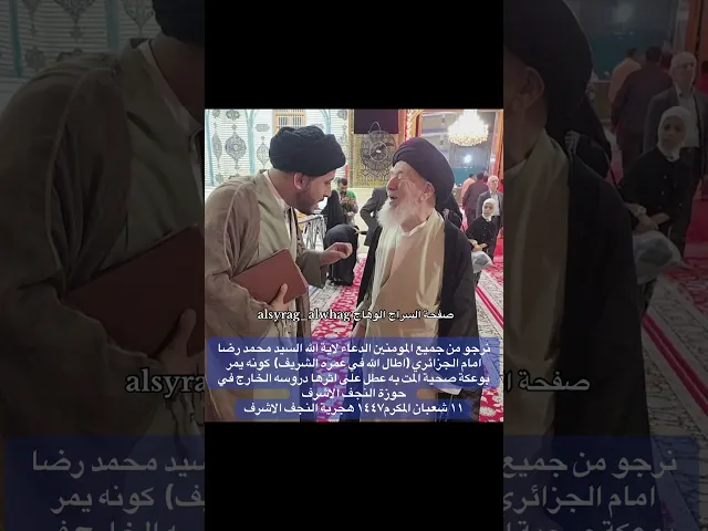 ⁣عاجل … نسألكم الدعاء للسيد محمد رضا امام الجزائري فانه يمر بوعكة صحية