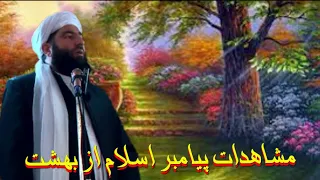 مشاهدات پیامبر اسلام از بهشت در شب معراج مولانا مجیب الرحمن انصاری Local Handicrafts 