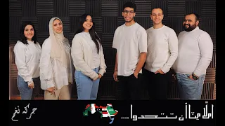 رساله الي الوطن العربي    املا منا ان تتحدوا   ميدلي اناشيد الدول العربيه  باند حركه نغم  دندنها