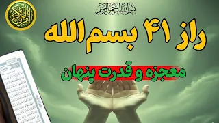  ۴۱ بسم الله  رمزی از جهان غیب برای گشودن درهای بسته  دندنها