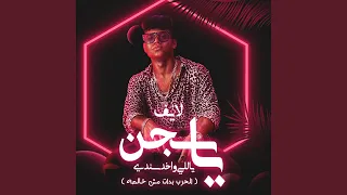 يا سجن ياللي واخد سندي  الحرب بدات مش خالصه  دندنها