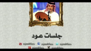 عبدالمجيد عبدالله   أعز الناس   أغاني بالعود دندنها