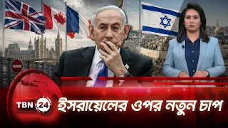 ওয়েস্ট ব্যাংকে ইসরায়েলি বসতিতে নিষেধাজ্ঞা, জাতিগত নিধনের অভিযোগ | Ban on Israel | TBN24 NEWS UPDATE