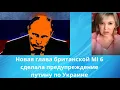 👀🚨 The new head of Britain's MI6 issued a warning to Putin regarding Ukraine. ⁉️ Elena Byun