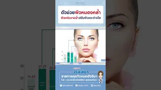 อะไรคือสารที่ช่วยกระตุ้นการสร้างคอลลาเจนและทำให้ผิวหนังมีความชุ่มชื้นได้