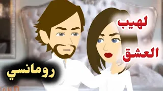 لهيب العشق من اروع القصص الرومانسية على حكايات البرنسيسة 