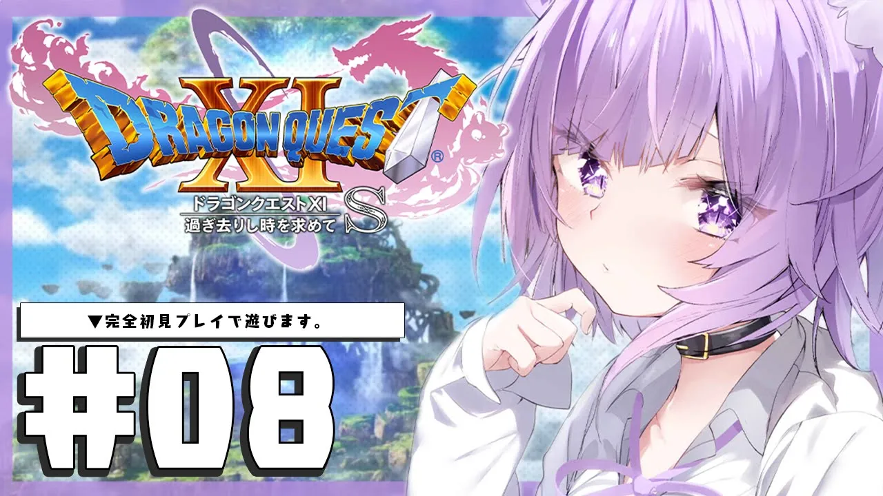 【ドラゴンクエスト11S】大大大冒険じゃ～～～～！IKZ！#08 ※ネタバレあり【猫又おかゆ/ホロライブ】