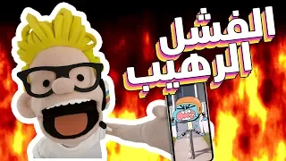 توني تيوب الفشل الرهيب كرتون نتورك 