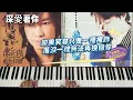 鋼琴 演奏 流行 經典歌曲    深愛著你     邰正宵 (Samuel Tai)