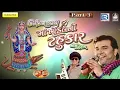 Maa Khodal No Tahukar - 3 | KIRTIDAN GADHVI | Nonstop | DJ MIX | Gujarati Garba 2016