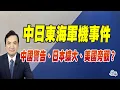 中日東海軍機事件：中國警告、日本擴大、美國旁觀？