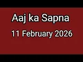 Lagu आज का सपना 👉 11 फरवरी 2026 सपनों के शुभ अंक