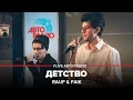 Lagu Rauf \u0026 Faik - Детство (LIVE @ Авторадио)