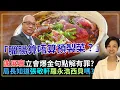 Download Lagu 「臘腸算唔算預製菜？」謝展寰立會爆金句點解有罪？局長知道張敬軒羅永浩西貝嗎？李慧玲Live