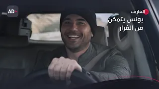 في اللحظة الأخيرة يونس يتمكن من الفرار فيلم العارف 