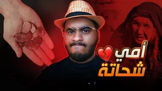 بعد 13 سنة اكتشفت ان امي شحاتة 💔
