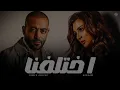أنغام و تامر عاشور - اختلفنا | Angham x Tamer Ashour - Ekhtalafna