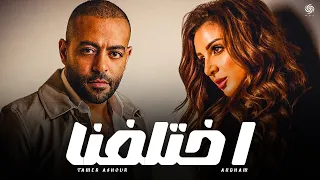 أنغام و تامر عاشور اختلفنا Angham X Tamer Ashour Ekhtalafna 