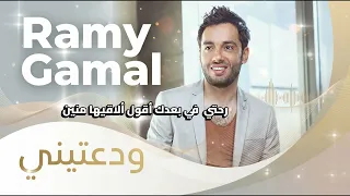                                              رامي جمال   ودعتيني دندنها