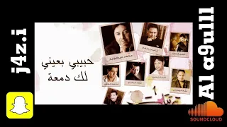 قاسم السلطان حبيبي بعيني لك دمعة ريمكس  قاسم السلطان حبيبي بعيني لك دمعة ريمكس