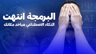 البرمجة انتهت تأثير الذكاء الاصطناعي على مستقبلك كمبرمج 