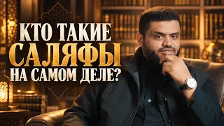Лучшее поколения | Кто такие Саляфы на самом деле? | Ахмад Сейид