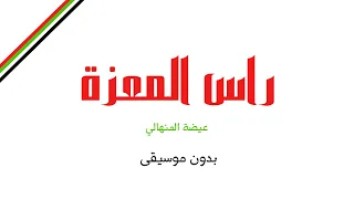 راس المعزة   عيضة المنهالي  بدون موسيقى  دندنها
