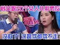 Download Lagu PLUS版【愛情保衛戰】世界級別的犯賤女！跟20個女人共用一個男友，塗磊使勁罵都罵不走！#情感