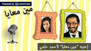 أحمد حلمي   مين معايا                             دندنها
