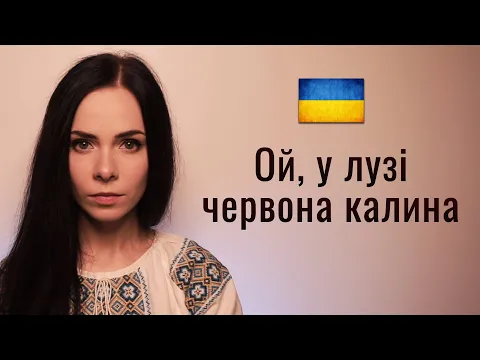 Download MP3 🇺🇦 Ой, у лузі червона калина. Ukrainian patriotic folk song