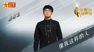 Download 【纯享版】康树龙《像我这样的人》好声音20180921第十期 Sing!China官方HD MP3