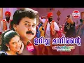 Download Lagu Udicha Chandirante | VIDEO SONG | Punjabi House | Dileep | Mano, M G Sreekumar | Suresh Peters