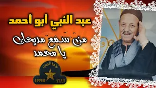 موال من سمع مديحك يا محمد    الريس عبد النبي ابو احمد   علي نجمة الصعيد دندنها