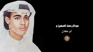 عبدالرحمن المهيزع لو كان نسخه اصليه 