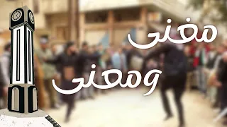 مغنى و معنى من أروع السهرات الحمصية في الأردن 