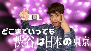 どこまでいっても渋谷は日本の東京 【公式ミュージックビデオ】