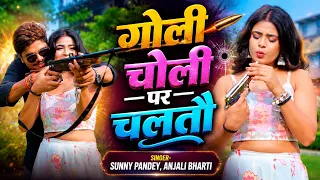 Choli Par Chaltau Full Video Song | Sunny Pandey | Anjali Bharti | Vikash Yadav | New Bhojpuri Song