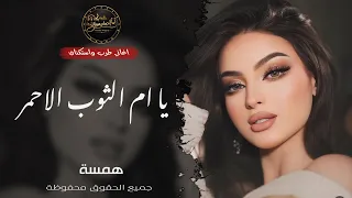 يا أم الثوب الأحمر    ثوبك عاجبني لونه    استكنان  عراقي  رومانسي  ترند تيك توك      همسة دندنها
