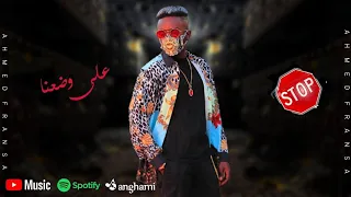 كليب مهرجان على وضعنا   انا اللى صحابى كلهم رجالة   احمد فرنسا   مهرجانات      دندنها