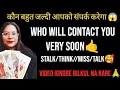 Download Lagu 😱कौन बहुत जल्दी आपको संपर्क करेगा😱 | 🤙WHO WILL CONTACT YOU VERY SOON🤙 | STALK/THINK//MISS/TALK🥰