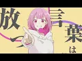 グッバイ宣言 / ワンダーランズ×ショウタイム