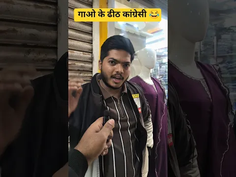 Tag Karo congressi  frnd ko 😂.   #comedy #funny #viral #viralvideo