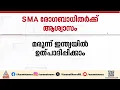 SMA രോഗബാധിതർക്ക് ആശ്വാസം; മരുന്ന് നിർമിക്കാൻ ഇന്ത്യൻ കമ്പനിക്ക് അനുമതി | Delhi Highcourt