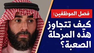محمد العمري هل فقدت وظيفتك إليك الحلول 150 