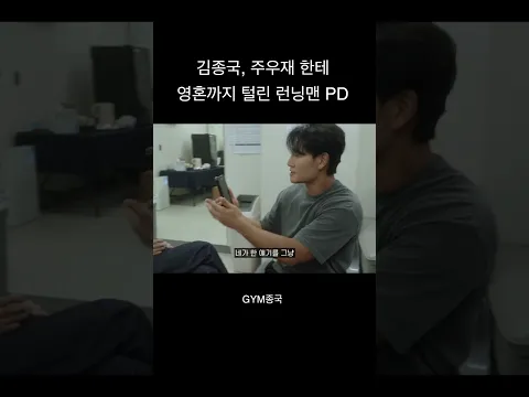 김종국, 주우재한테 영혼까지 털린 런닝맨 PD #김종국 #짐종국 #주우재