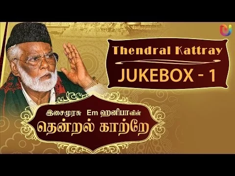 Download MP3 Em Hanifa Islamic songs - Thendral Kattray Songs (Vol - 1 ) - Tamil Islamic Songs