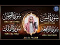 Lagu سورة يس والواقعة والرحمن والملك شغلها بنية جلب الرزق السريع وقضاء الدين وتفريج الهم وتيسير الأمور