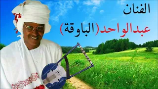 الفنان عبدالواحد الباوقة الكاحلات عيونك 